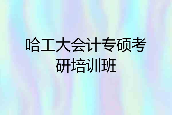 哈工大会计专硕考研培训班