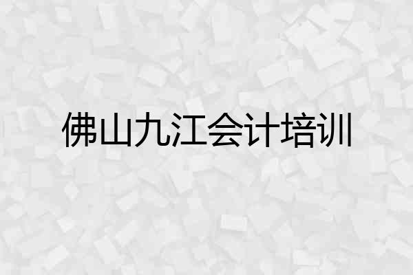 佛山九江会计培训
