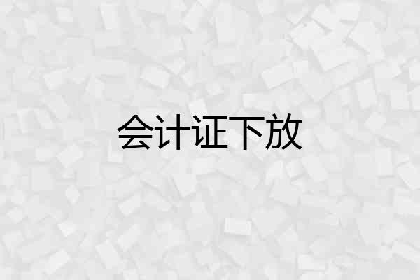 会计证下放