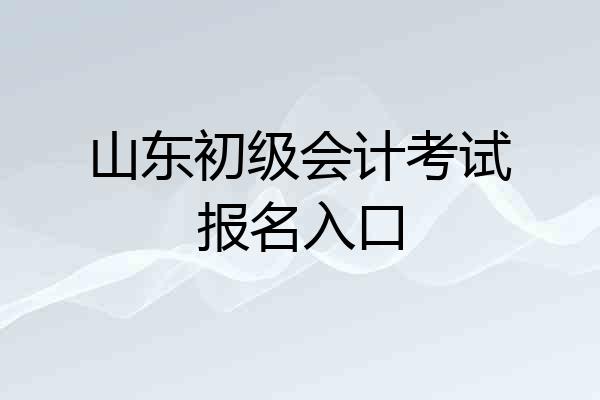 山东初级会计考试报名入口
