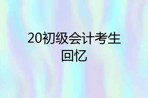 20初级会计考生回忆