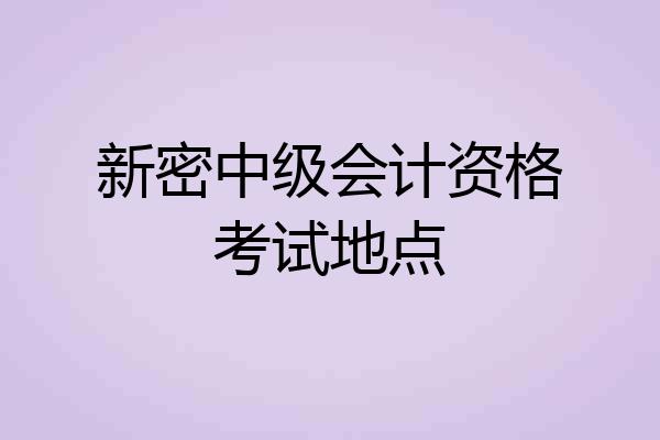 新密中级会计资格考试地点
