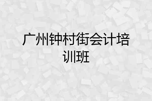 广州钟村街会计培训班