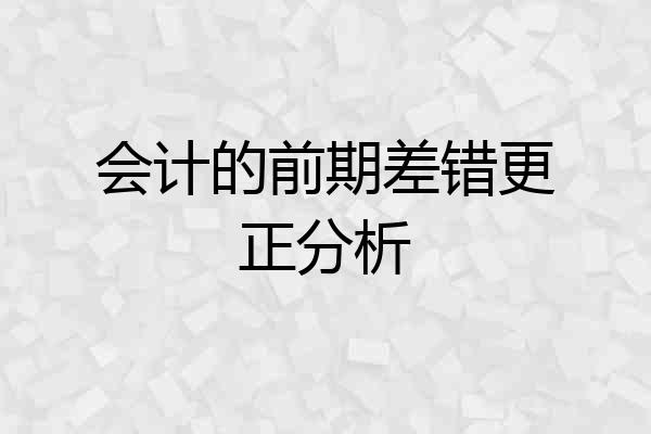 会计的前期差错更正分析