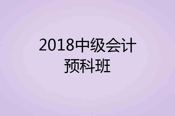 2018中级会计预科班