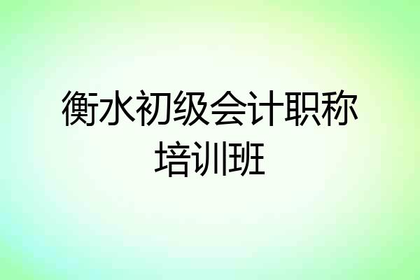 衡水初级会计职称培训班