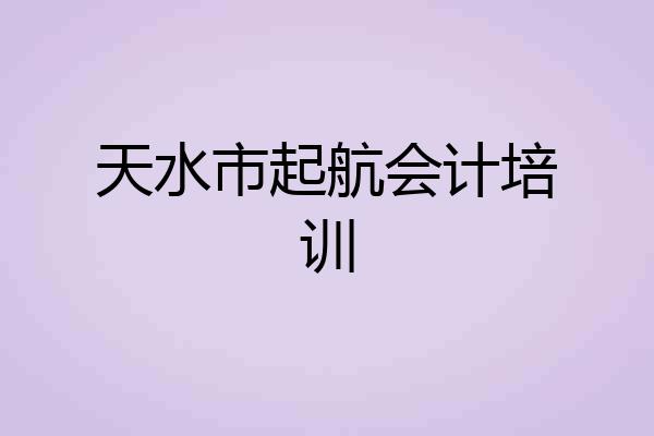 天水市起航会计培训