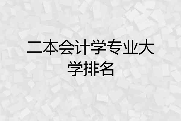 二本会计学专业大学排名