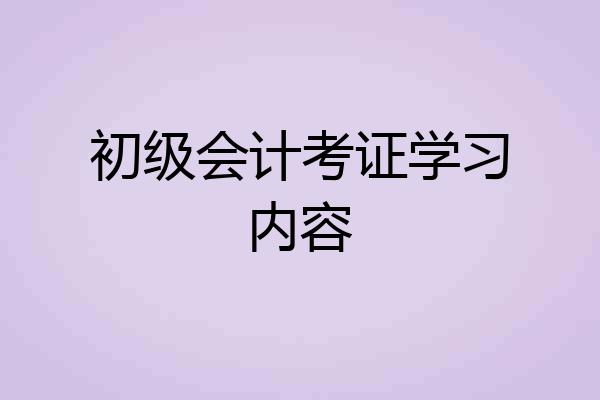初级会计考证学习内容