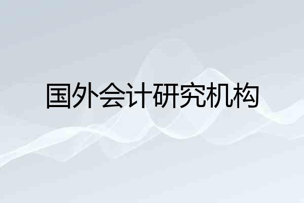 国外会计研究机构