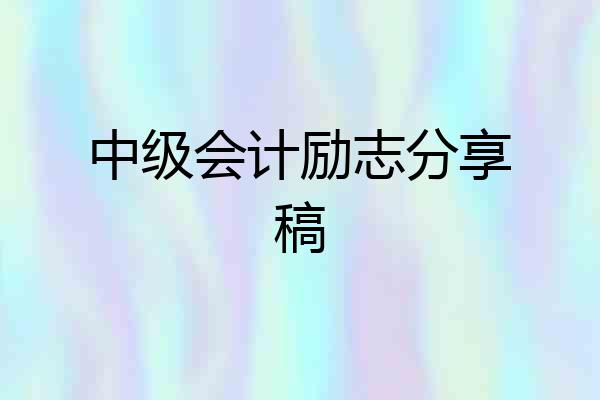 中级会计励志分享稿