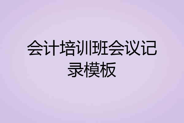 会计培训班会议记录模板