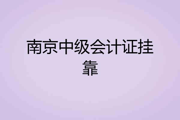 南京中级会计证挂靠