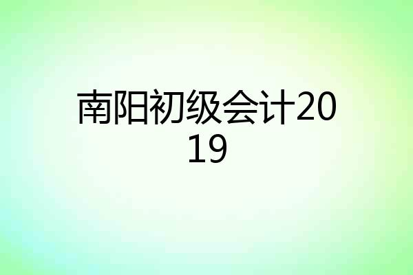 南阳初级会计2019