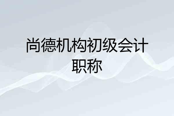 尚德机构初级会计职称