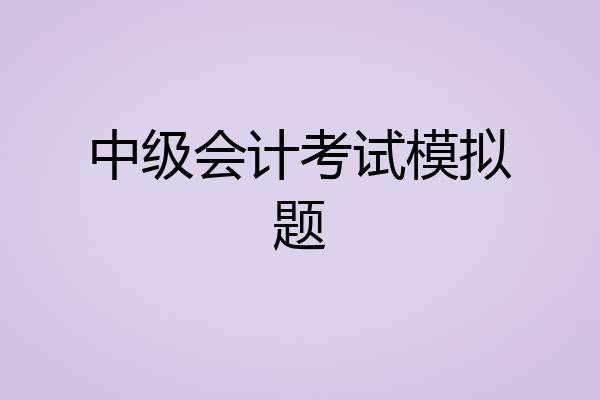 中级会计考试模拟题