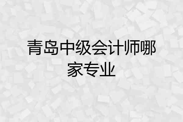 青岛中级会计师哪家专业