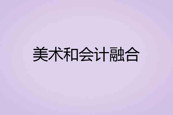美术和会计融合