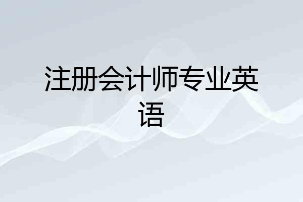 注册会计师专业英语