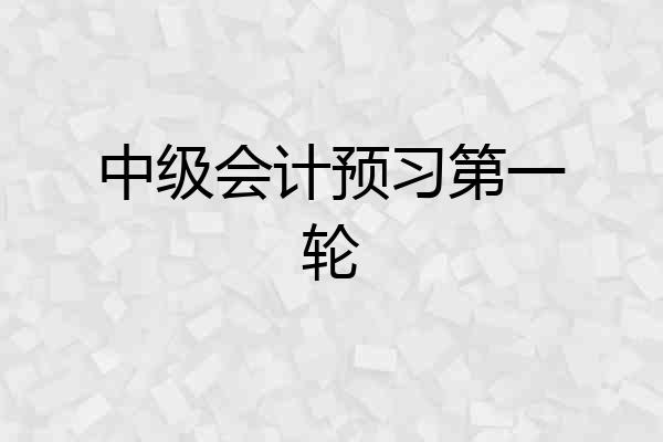 中级会计预习第一轮