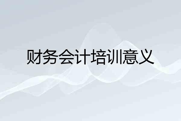 财务会计培训意义