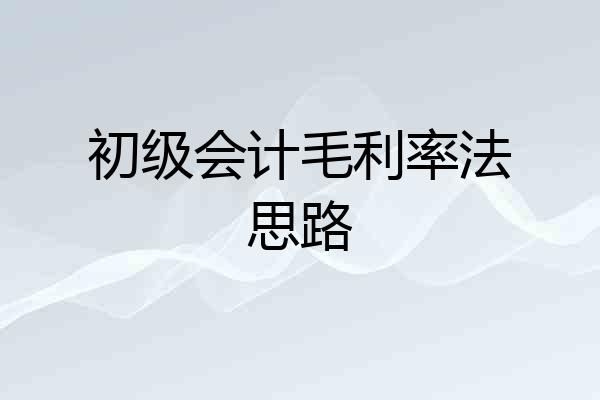 初级会计毛利率法思路