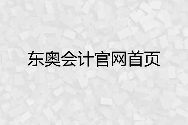 东奥会计官网首页