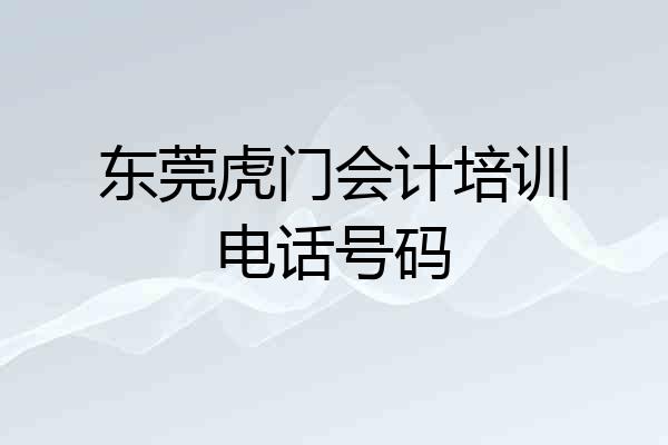 东莞虎门会计培训电话号码