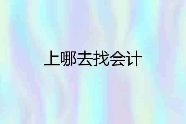 上哪去找会计