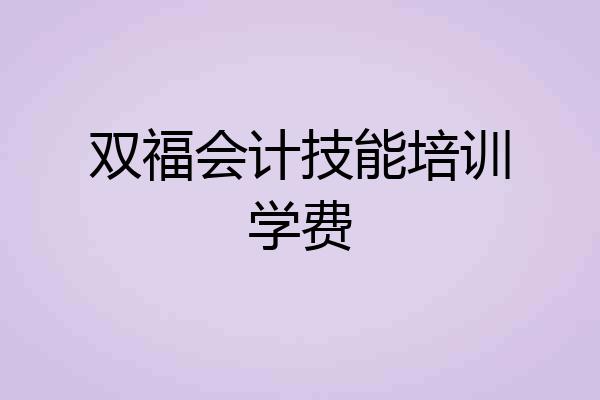 双福会计技能培训学费