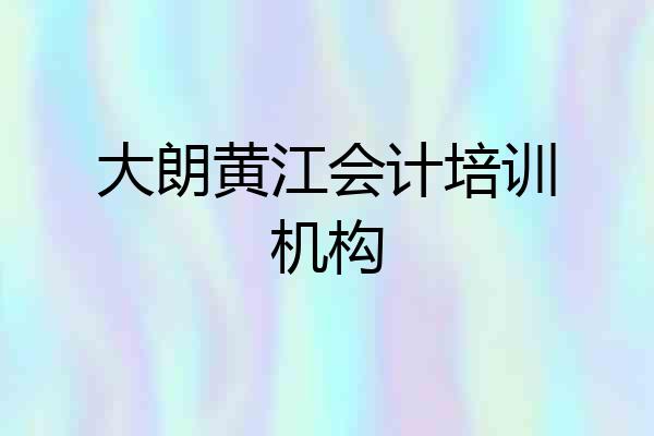 大朗黄江会计培训机构