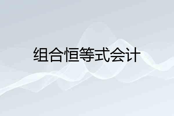 组合恒等式会计
