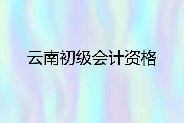 云南初级会计资格