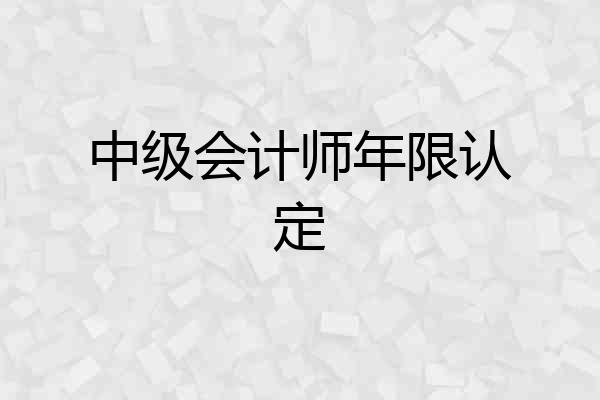 中级会计师年限认定