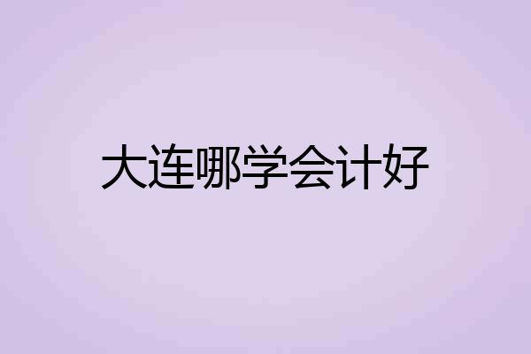 大连哪学会计好