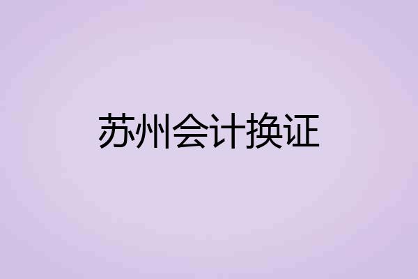 苏州会计换证