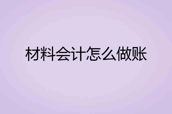 材料会计怎么做账