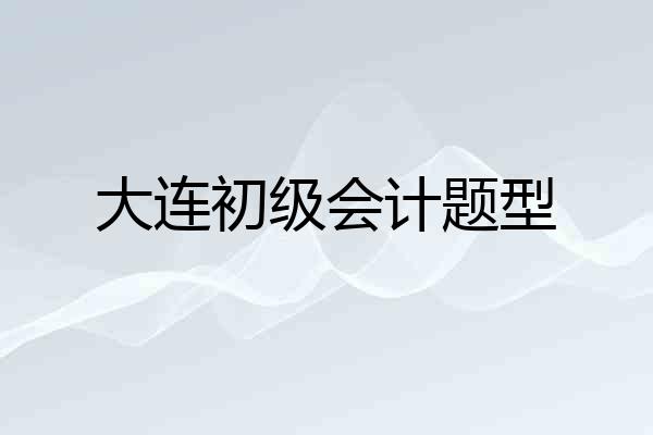大连初级会计题型