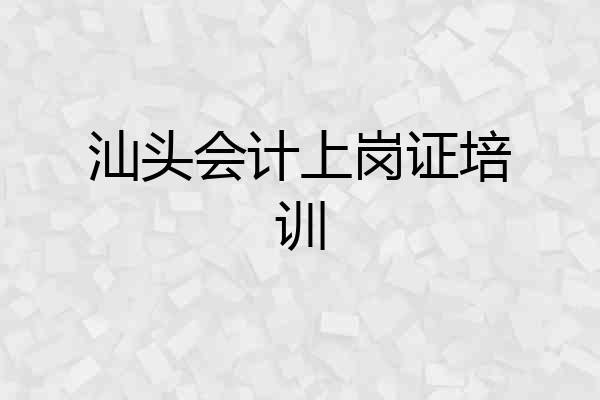 汕头会计上岗证培训