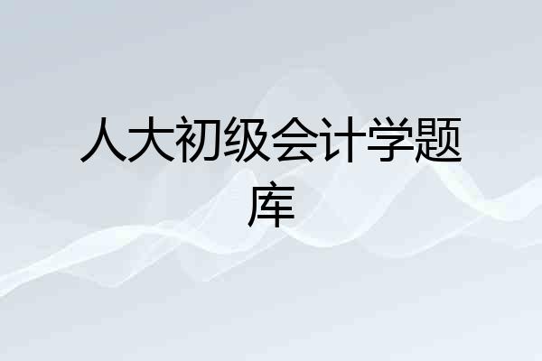 人大初级会计学题库