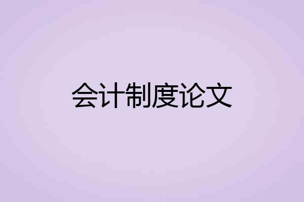 会计制度论文