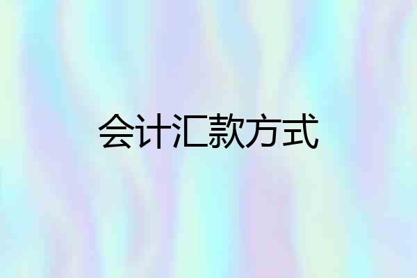 会计汇款方式