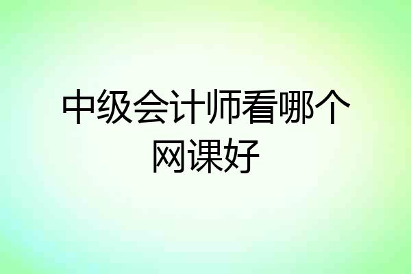中级会计师看哪个网课好