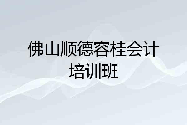 佛山顺德容桂会计培训班