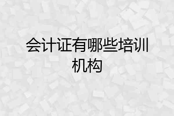 会计证有哪些培训机构