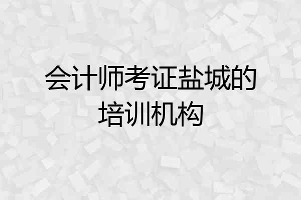 会计师考证盐城的培训机构