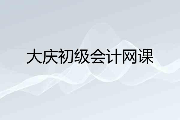 大庆初级会计网课