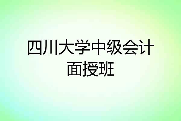 四川大学中级会计面授班