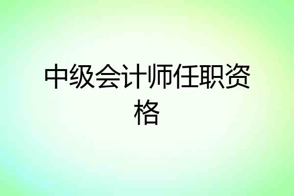 中级会计师任职资格