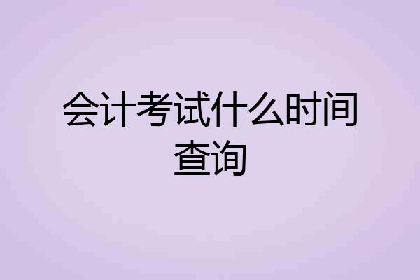 会计考试什么时间查询